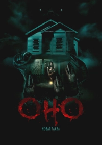 Оно. Новая глава (2025)