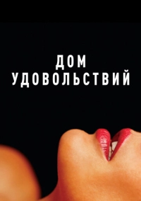 Дом удовольствий (2023)