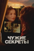 Чужие секреты (2024)