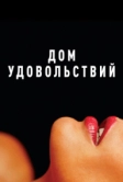Дом удовольствий (2023)