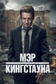 Мэр Кингстауна (2021)