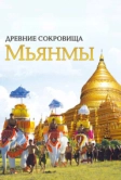 Древние сокровища Мьянмы (2015)